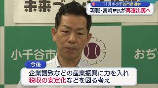 【小千谷市長選】現職・宮崎悦男市長が再選出馬へ：11月8日告示【新潟】スーパーJにいがた7月27日OA