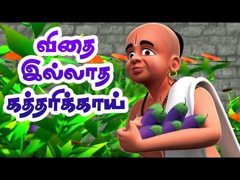 Raman Steals Brinjal | 3D Tenali Raman Stories In Tamil | Moral Stories For Kids