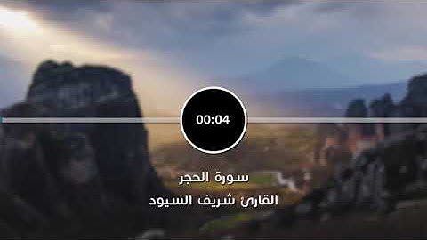 سَورة الحجر القارئ شريف سيود تلاوه يخشع لاها القلب 😘😘😘😍🤩