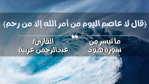 "قال لا عاصم اليوم من أمر الله إلا من رحم" ما تيسر من سورة هود || القارئ / عبدالرحمن عريبة
