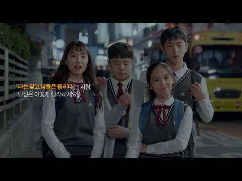 [공익광고협의회] 2017 상호존중과 배려 - 나는 맞고 남들은 틀리다
