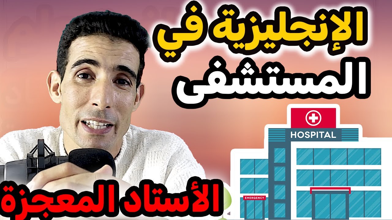 درس 65: أسهل شرح على اليوتيوب✅🔥الإنجليزية فالمستشفى  ✅🔥 الأستاد المعجزة ✅🔥أهم العبارات فالمستشفى