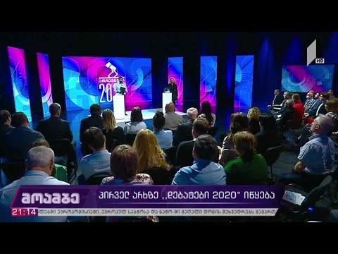 #არჩევნები2020 პირველ არხზე „დებატები 2020“ იწყება