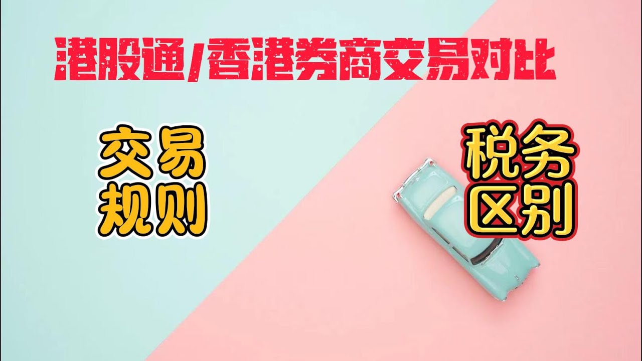 如何买港股|港股通与香港券商买港股区别|港股分红税费- YouTube