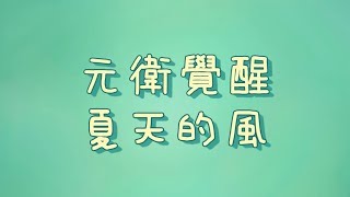 Vignette de la vidéo "元衛覺醒 - 夏天的風【歌詞】"