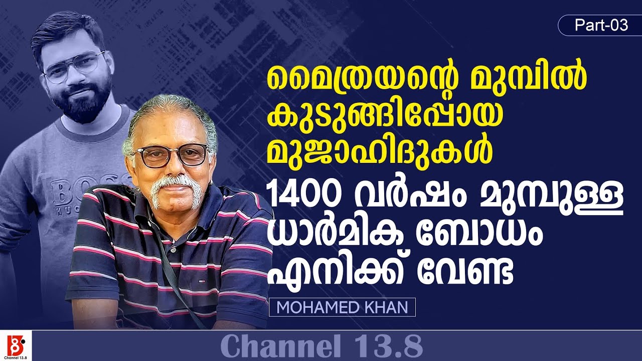 1400 വർഷം മുമ്പുള്ള ധാർമിക ബോധം എനിക്ക് വേണ്ട | Maitreyan | Abdulla Basil | Mohamed Khan  | Part 3