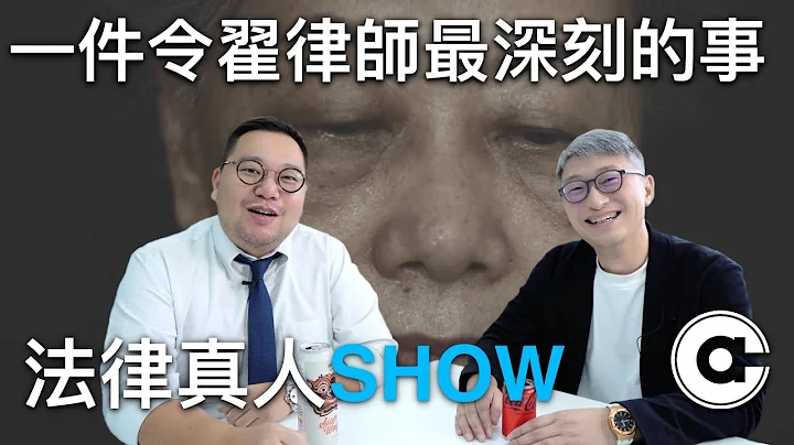一件律師最深刻的事，用自己的學識去幫助別人 - 天天要聞