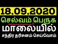 18.09.2020 செல்வம் பெருக இன்று மாலையில் சந்திர தரிசனம் செய்வோம் - Sithth...