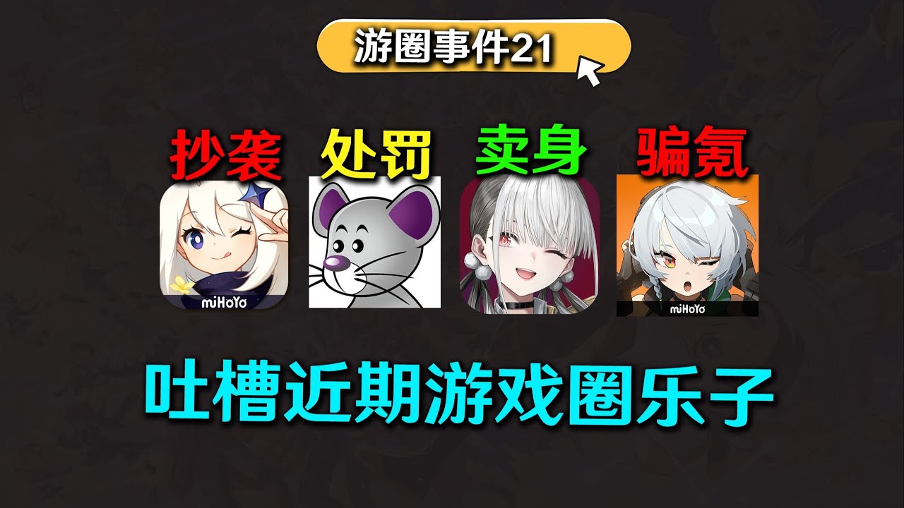 原神捲入抄襲風波？知名米黑遭行政處分！霧境序列低價賣身