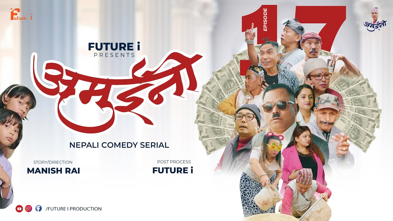 AMUINI (अमुईनी ) || NEPALI COMEDY SERIAL || MANISH RAI || FUTURE I || EPISODE 17