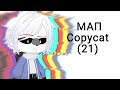 МАП Copycat (21/21)