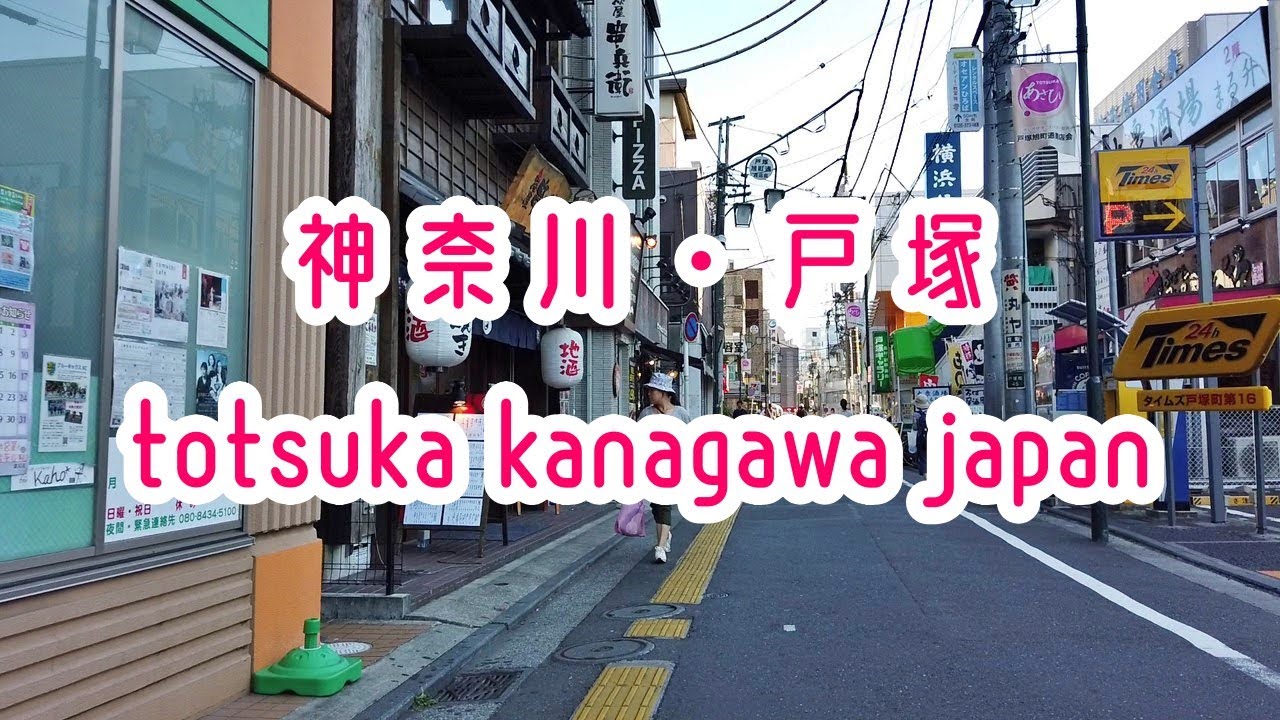 YOKOHAMA WALK 横浜・戸塚の街並み totsuka yokohama kanagawa japan 2019.08