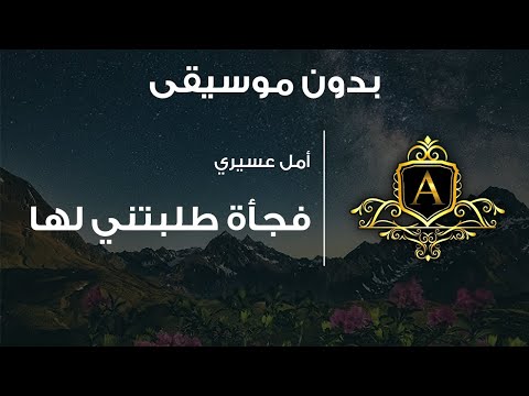 أمل عسيري فجأة طلبتني لها بدون موسيقى