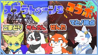 初コラボ！Splatoon3！！🐺✨【てと！視点】【てと！/狼系Vtuber】
