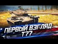 Т77 Heavy - СМОТР ТАНКА ИЗ КОРОБОК - РАЗДАЮ 1 ИЗ 3