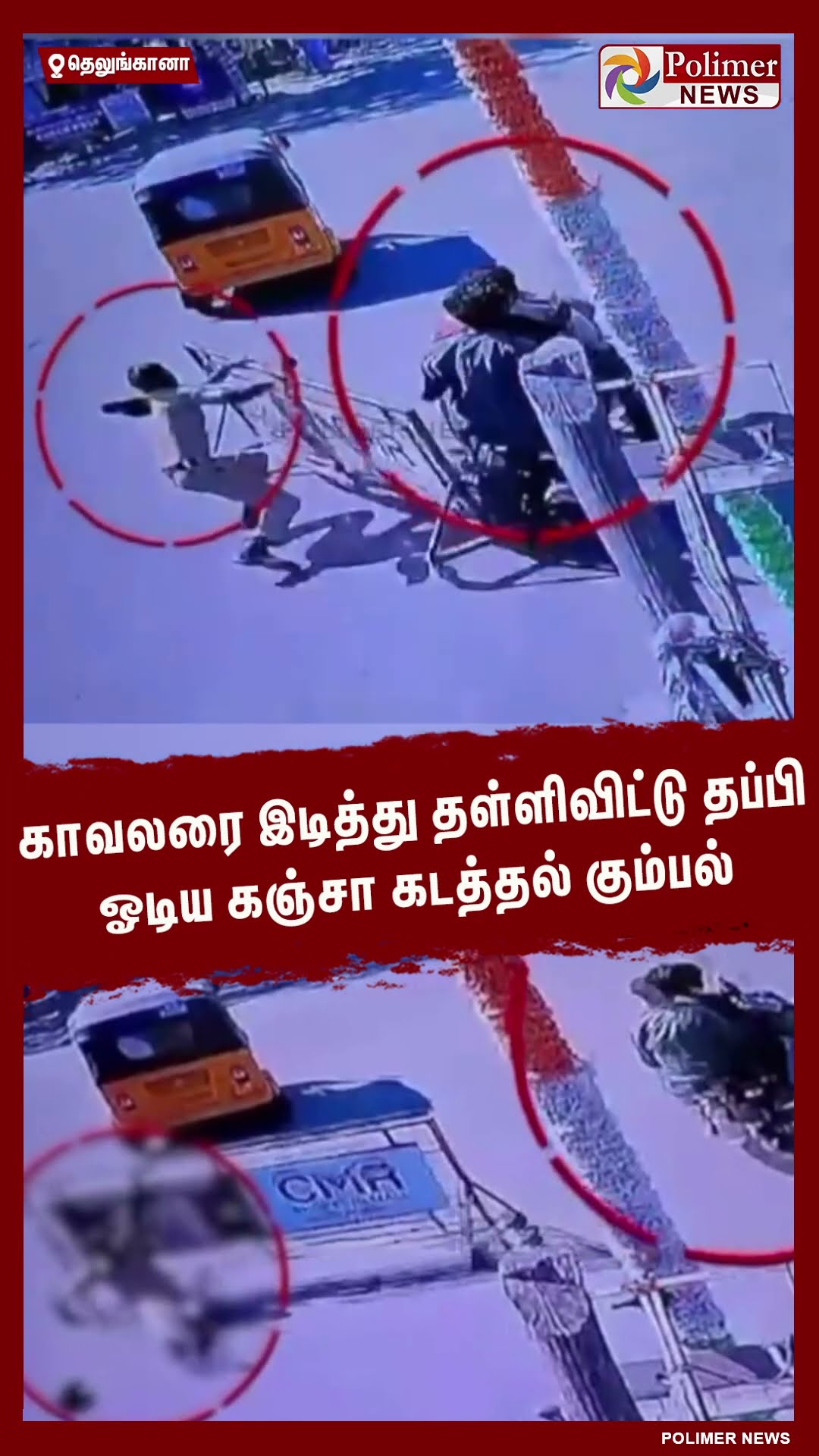 காவலரை இடித்து தள்ளிவிட்டு தப்பி ஓடிய கஞ்சா கடத்தல் கும்பல்..#shorts | #police