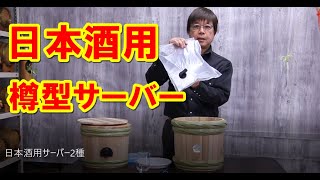 日本酒用 樽型サーバー 2種