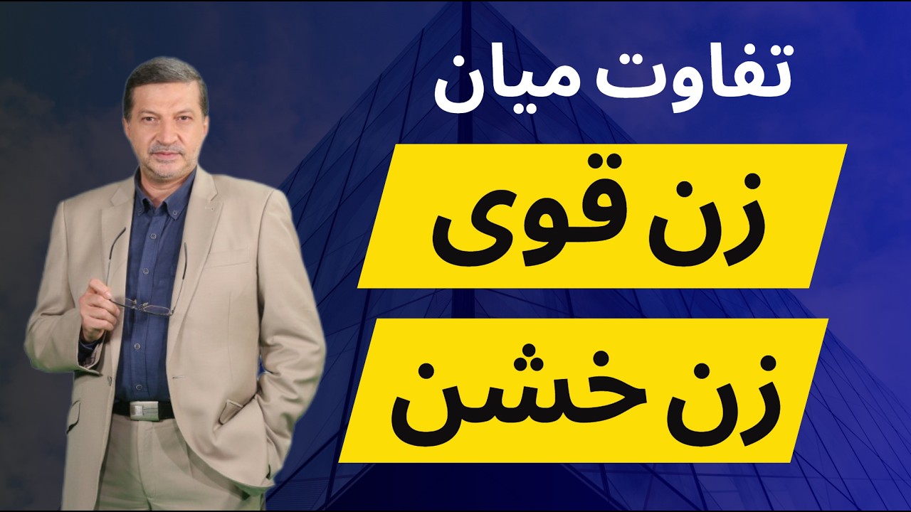 فرق زن قوی با زن خشن چیست ؟ با این تکنیک ها قوی شوید