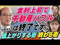 不動産バブル終了の真実。不動産プロが教える「2026年からの賢い住まい選び」(さくら咲く!マネーラウンジ#49 前編)