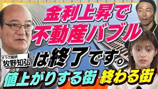不動産バブル終了の真実。不動産プロが教える「2026年からの賢い住まい選び」（さくら咲く！マネーラウンジ#49 前編）
