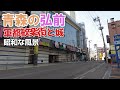 弘前市 昭和な風景 弘前市 昭和な風景