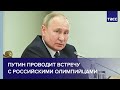 Путин проводит встречу с российскими олимпийцами