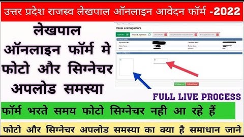 UP LEKHPAL ऑनलाइन आवेदन फॉर्म में फोटो और सिग्नेचर SHOWनहीं हो रहें।LEKHPAL FORM PHOTO SIG.NOT SHOW