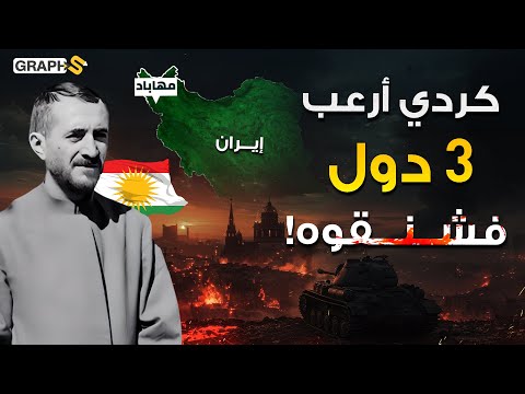 هز عرش ملوك العراق وأرعب حكام ايران وتركيا الكردي الذي خذله بارزاني وكانت نهايته مشنقة