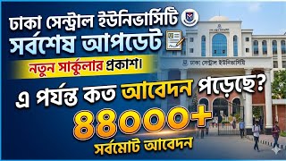 DCU ভর্তি ২০২৬ সময় পরিবর্তন-নতুন বিজ্ঞপ্তি প্রকাশ | DCU সর্বশেষ আপডেট।  এখন পর্যন্ত কত আবেদন হয়েছে 