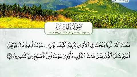 سورة المائدة 27 الى 32 ــــ خالد سليمان المهنا