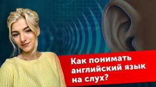 Английский на слух: как тренировать аудирование 👂 Английский на слух: как тренировать аудирование 👂
