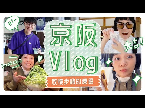 京阪療癒行⛩️放鬆的京都街景第一次住環球的飯店日式早餐超滿足