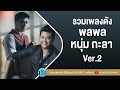 รวมเพลงดัง พลพล + หนุ่ม กะลา Ver.2 [อีกนานไหม,ใครคนนั้น,ชั่วฟ้าดินสลาย,ลม]【LONGPLAY】