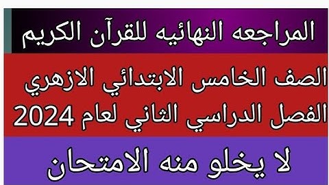 امتحان القران الكريم للصف الخامس الابتدائي الازهري الفصل الدراسي الثاني  2024 لا يخلو منه الامتحان