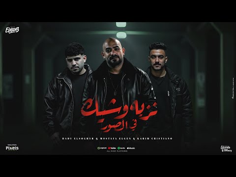 نزيه وشيك في الصور ملياسي زامل خاين مصطفي الجن وهادي الصغير وكريم كرستيانو توزيع دولسي برودكشن