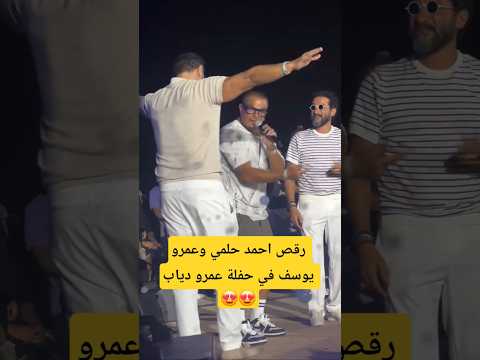 رقص احمد حلمي وعمرو يوسف في حفلة عمرو دياب