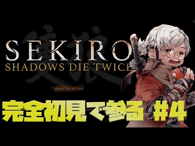 【ネタバレあり】お猿さんから逃げてきた場所は金剛山 仙峯寺でした - SEKIRO: SHADOWS DIE TWICE -【アルランディス/ホロスターズ】のサムネイル