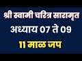 श्री स्वामी चरित्र सारामृत अध्याय 0७ ते ०९व ११ माळ श्री स्वामी समर्थ जप । नित्यसेवा