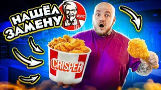 НАШЁЛ ЗАМЕНУ KFC! Вкуснее в 1000 раз?