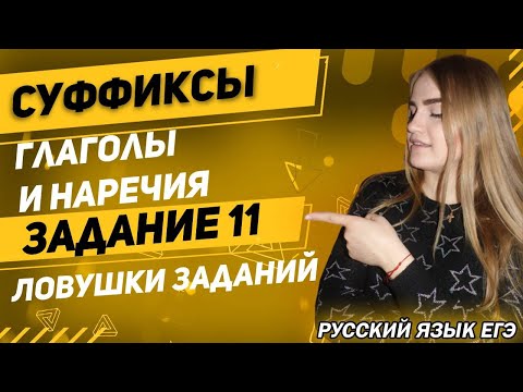 ЕГЭ Русский Язык 2022 | Задание 11 | Правописание суффиксов глаголов и суффиксов наречий