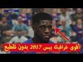 تركيب افضل غرافيك على لعبة بيس 2017 بدون تقطيع | Best Graphic Pes 2017