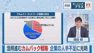 活用進むカムバック戦略 企業の人手不足に光明【日経モープラFT】（2024年3月5日）