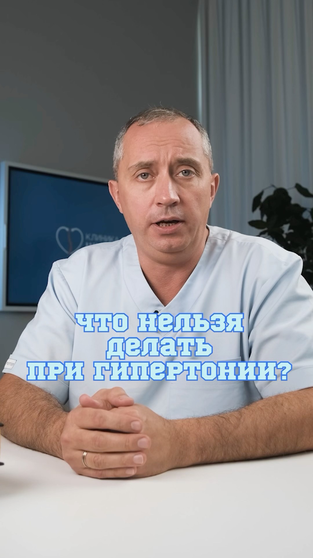 Что нельзя делать при гипертонии? #Шишонин