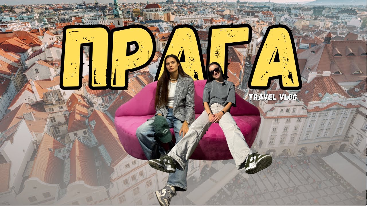 72 часа в Прага – идеалната есенна дестинация 🇨🇿 | Travel Vlog