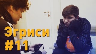 Эгриси №11. Уход ветеранов