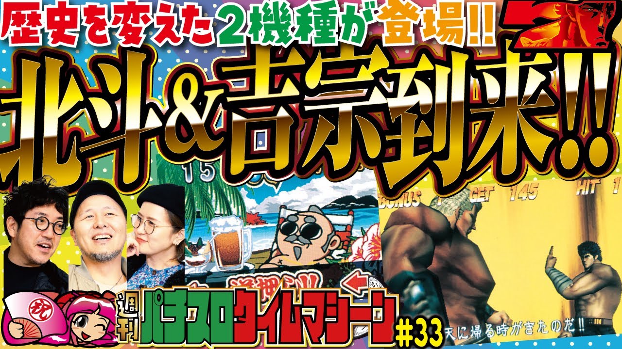 北斗の拳　初代 初代北斗と吉宗!! パチスロの歴史を変えた2機種が登場!! 「週刊