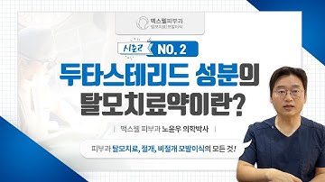 2. 두타스테라이드 성분의 탈모치료 약이란?