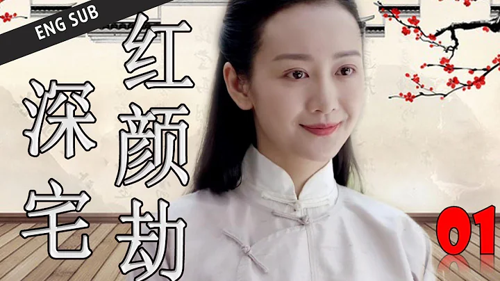 ENGSUB【好看年代劇】《深宅紅顏劫》第01集 | 實力派演員集合演繹衚衕四合院的悲歡命運 （何冰、王鷗、劉蓓） - 天天要聞