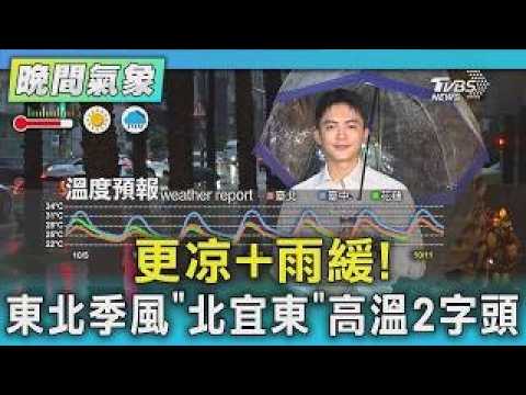 Cooler Weather + Less Rain! Northeast Monsoon Brings Highs in the 20s to Eastern Taiwan | Weather...