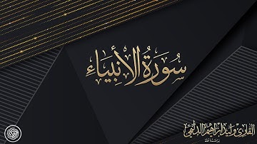 روائع الشيخ وليد الدليمي :: سورة الأنبياء - حصرياً ::